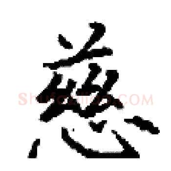 慈硬笔楷书写法,摘自丁谦硬笔书法字帖
