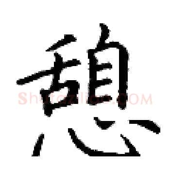 憩硬笔楷书写法,摘自丁谦硬笔书法字帖