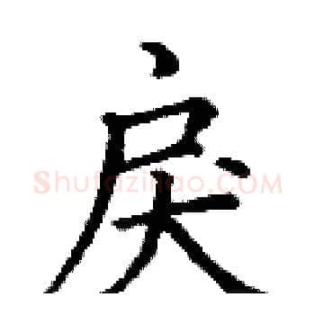 戾硬笔楷书写法,摘自丁谦硬笔书法字帖