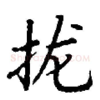 拢硬笔楷书写法,摘自丁谦硬笔书法字帖
