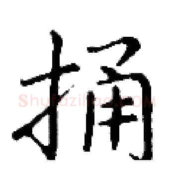 捅硬笔楷书写法,摘自丁谦硬笔书法字帖