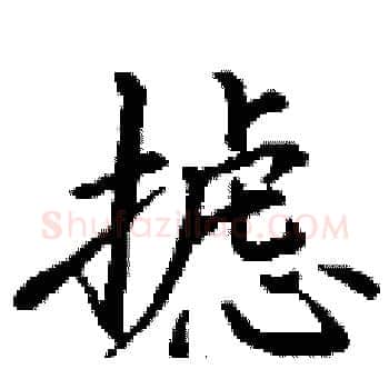 摅硬笔楷书写法,摘自丁谦硬笔书法字帖