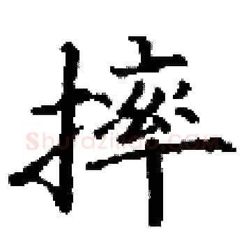 摔硬笔楷书写法,摘自丁谦硬笔书法字帖