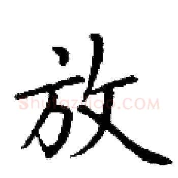 放硬笔楷书写法,摘自丁谦硬笔书法字帖
