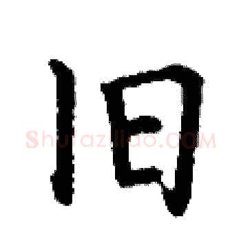 旧硬笔楷书写法,摘自丁谦硬笔书法字帖