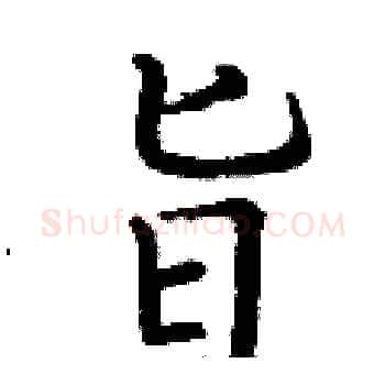 旨硬笔楷书写法,摘自丁谦硬笔书法字帖
