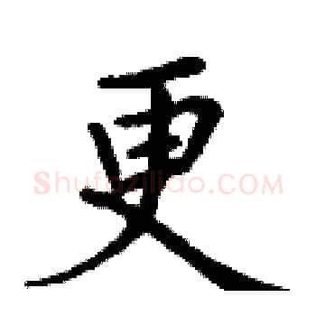 更硬笔楷书写法,摘自丁谦硬笔书法字帖