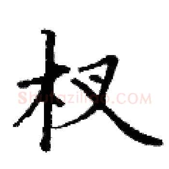 杈硬笔楷书写法,摘自丁谦硬笔书法字帖