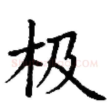 极硬笔楷书写法,摘自丁谦硬笔书法字帖