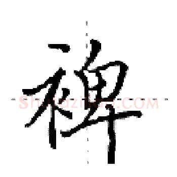 裨硬笔楷书写法,摘自田英章硬笔书法字帖