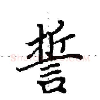 誓硬笔楷书写法,摘自田英章硬笔书法字帖