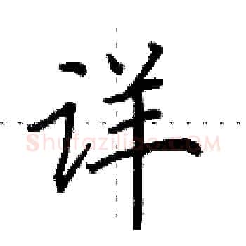 详硬笔楷书写法,摘自田英章硬笔书法字帖