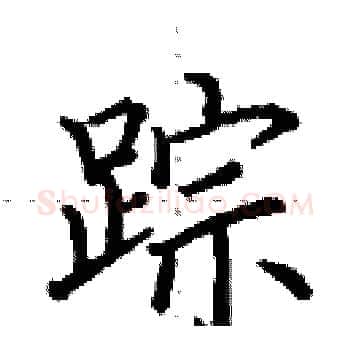 踪硬笔楷书写法,摘自田英章硬笔书法字帖