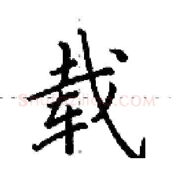 载硬笔楷书写法,摘自田英章硬笔书法字帖