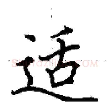 适硬笔楷书写法,摘自田英章硬笔书法字帖
