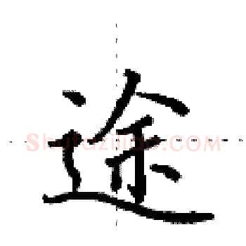 途硬笔楷书写法,摘自田英章硬笔书法字帖