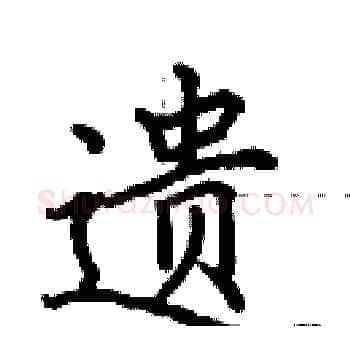 遗硬笔楷书写法,摘自田英章硬笔书法字帖