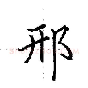 邢硬笔楷书写法,摘自田英章硬笔书法字帖
