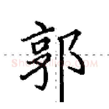 郭硬笔楷书写法,摘自田英章硬笔书法字帖