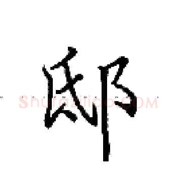 邸硬笔楷书写法,摘自田英章硬笔书法字帖