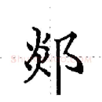 郯硬笔楷书写法,摘自田英章硬笔书法字帖