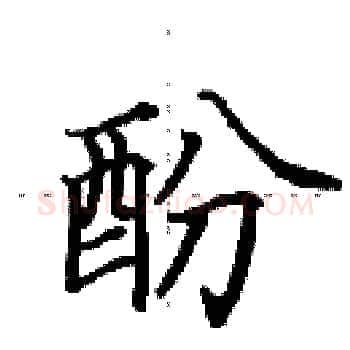 酚硬笔楷书写法,摘自田英章硬笔书法字帖