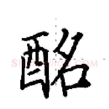 酩硬笔楷书写法,摘自田英章硬笔书法字帖