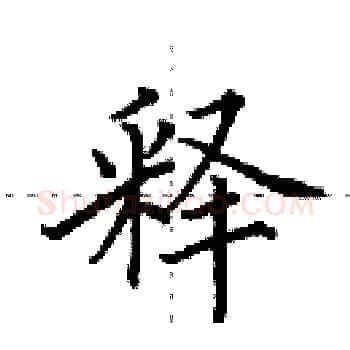 释硬笔楷书写法,摘自田英章硬笔书法字帖