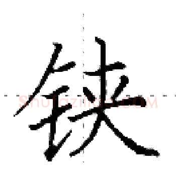 铗硬笔楷书写法,摘自田英章硬笔书法字帖