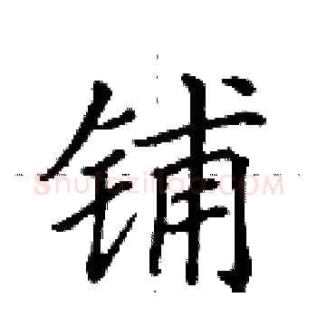 铺硬笔楷书写法,摘自田英章硬笔书法字帖