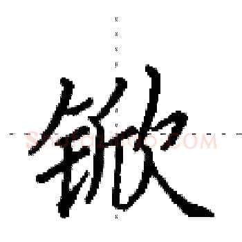 锨硬笔楷书写法,摘自田英章硬笔书法字帖