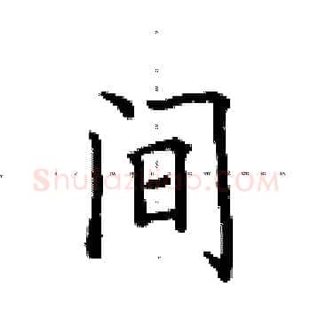 间硬笔楷书写法,摘自田英章硬笔书法字帖
