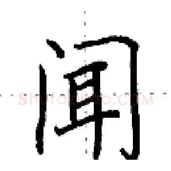 闻硬笔楷书写法,摘自田英章硬笔书法字帖