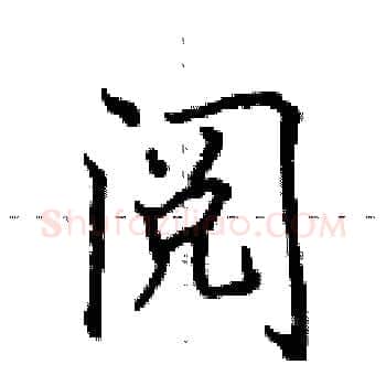 阅硬笔楷书写法,摘自田英章硬笔书法字帖