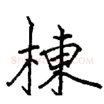 棟硬笔楷书写法,摘自骆恒光硬笔书法字帖
