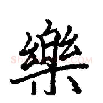 樂硬笔楷书写法,摘自骆恒光硬笔书法字帖