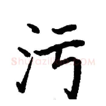 污硬笔楷书写法,摘自骆恒光硬笔书法字帖