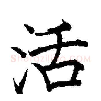活硬笔楷书写法,摘自骆恒光硬笔书法字帖