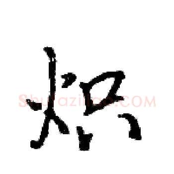 炽硬笔楷书写法,摘自骆恒光硬笔书法字帖