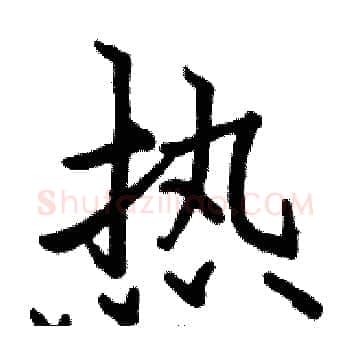 热硬笔楷书写法,摘自骆恒光硬笔书法字帖