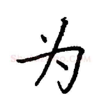 为硬笔楷书写法,摘自阎锐敏硬笔书法字帖