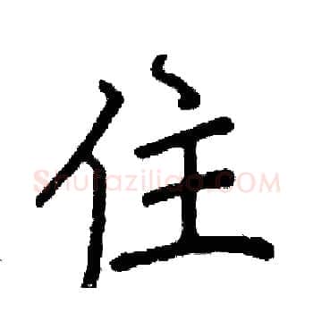 住硬笔楷书写法,摘自阎锐敏硬笔书法字帖