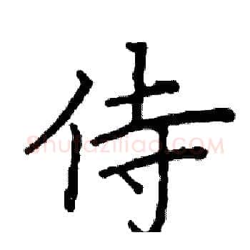侍硬笔楷书写法,摘自阎锐敏硬笔书法字帖