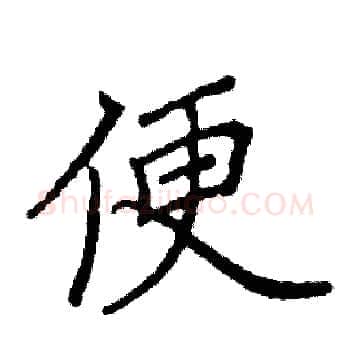 便硬笔楷书写法,摘自阎锐敏硬笔书法字帖