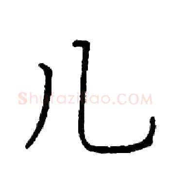 儿硬笔楷书写法,摘自阎锐敏硬笔书法字帖