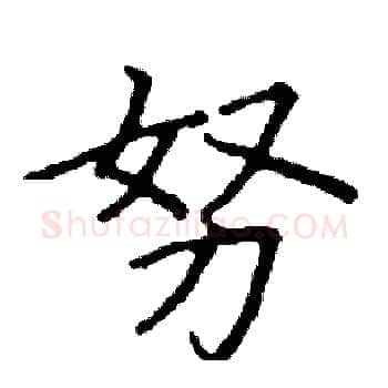努硬笔楷书写法,摘自阎锐敏硬笔书法字帖