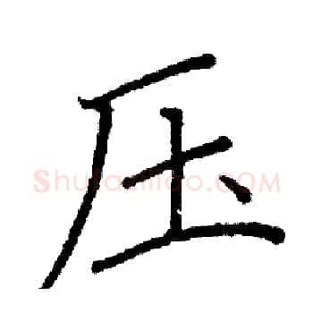 压硬笔楷书写法,摘自阎锐敏硬笔书法字帖