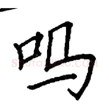吗硬笔楷书写法,摘自阎锐敏硬笔书法字帖