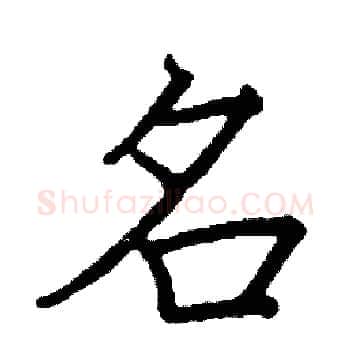 名硬笔楷书写法,摘自阎锐敏硬笔书法字帖
