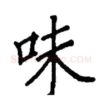 味硬笔楷书写法,摘自阎锐敏硬笔书法字帖
